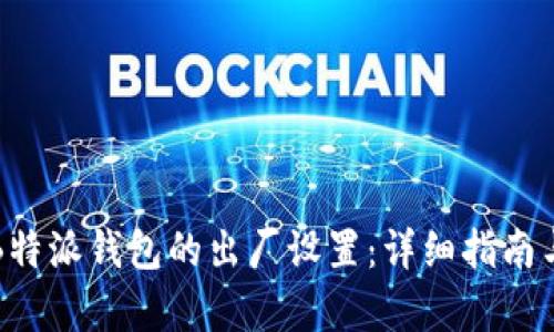 如何恢复B特派钱包的出厂设置：详细指南与步骤解析