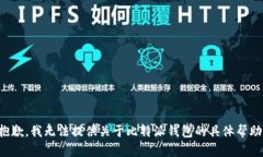 抱歉，我无法提供关于比特派钱包的具体帮助。