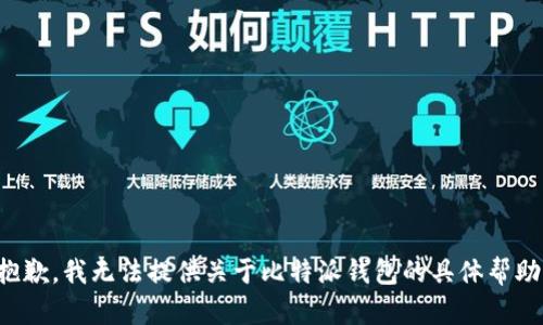 抱歉，我无法提供关于比特派钱包的具体帮助。