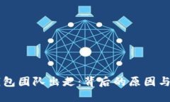 比特派钱包团队出走：背后的原因与未来展望