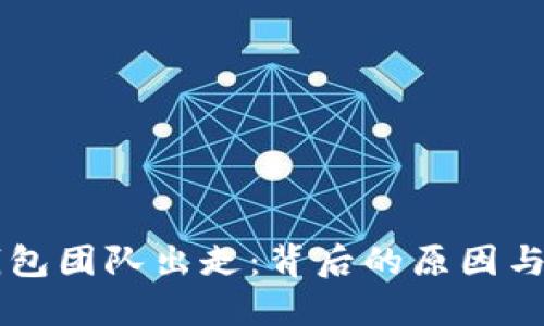 比特派钱包团队出走：背后的原因与未来展望