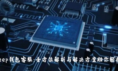 Bitkeep钱包客服：全方位解析与解决方案助你轻松上手