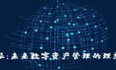 比特派：未来数字资产管理的理想选择