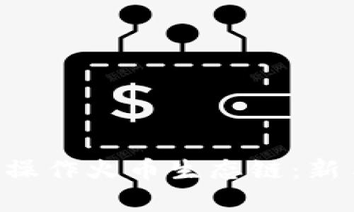Bitkeep钱包如何操作火币生态链：新手指南与最佳实践