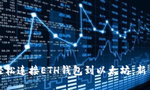 如何轻松连接ETH钱包到以太坊：新手指南