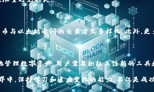 比特币与以太坊钱包互通性大揭秘：如何实现跨链交易？

比特币, 以太坊, 钱包, 跨链交易, 加密货币/guanjianci

在区块链技术飞速发展的今天，比特币和以太坊作为两大主流的加密货币，其市场地位愈发突出。近年来，随着加密货币的普及，越来越多的用户开始关注如何更高效地管理自己的资产。而在管理不同资产时，一个关键的问题便是：比特币与以太坊钱包之间是否互通？本文将深入探讨这一话题。

1. 比特币与以太坊概述

首先，了解比特币与以太坊的基本概念是至关重要的。比特币是全球首个去中心化的数字货币，由中本聪在2009年发布。它采用一种被称为“区块链”的技术，确保交易的安全性和透明度。比特币的设计初衷是作为一种数字货币，用于交换和储值。

与之相比，以太坊则是一个更为复杂的生态系统，除了作为数字货币（以太币）外，它还支持智能合约和去中心化应用（DApp）。以太坊于2015年推出，目的在于为开发者提供一个平台，使其能够创建各类去中心化应用。以太坊的智能合约自动执行的特点，使得它在比特币等其他加密货币面前显得更具灵活性。

2. 钱包的基本知识

在加密货币世界中，钱包是用户存储和管理其数字资产的工具。钱包的种类繁多，包括软件钱包、硬件钱包、以及纸质钱包等。每种钱包都有其各自的优缺点，选择合适的钱包对于安全和便捷性至关重要。

比特币钱包通常只能存储比特币，而以太坊钱包则支持以太币以及与之相关的ERC-20代币。这种资产分隔的特性让很多用户在进行跨链操作时感到困惑。于是，探讨比特币与以太坊钱包的互通性就显得尤为重要。

3. 钱包之间的互通性

简单来说，标准的比特币钱包与以太坊钱包并不具备互通性。原因在于二者采用的区块链网络及其协议不同。比特币交易依靠的是比特币的区块链，而以太坊的资产则建立在以太坊的区块链上。这就意味着，任何针对比特币的交易在以太坊网络上是无法识别和执行的。

不过，随着区块链技术的发展，跨链协议、大型跨链交换和去中心化交易所（DEX）的出现，已经为用户提供了更多可能性。例如，一些平台允许用户通过中介进行资产交换，用户可以在这些平台上将比特币转换为以太币，反之亦然。这种方式虽然间接，却为在不同区块链间移动资产提供了一种解决方案。

4. 跨链交易的实现方式

如果想要进行跨链交易，用户可以借助一些特殊的服务。以下是几种常见的跨链交易解决方案：

ul
    li去中心化交易所（DEX）: 去中心化交易所，如Uniswap及SushiSwap，允许用户，通过ERC-20代币与以太坊进行交易。尽管这些平台主要集中于以太坊，但一些先进的平台也开始整合比特币等其他区块链的资产。/li
    li跨链桥: 这是另一种越来越受欢迎的解决方案，像RenBTC等项目允许比特币通过跨链桥转换为以太坊网络上的资产。这种方式能有效管理风险，同时保持流动性。/li
    li聚合器平台: 这些平台通过连接不同的去中心化交易所，让用户在不直接持有不同资产的情况下进行交易，聚合器比如1inch等。/li
/ul

5. 使用风险与安全性

在进行任何跨链交易或资产转换时，用户都应该关注相应的风险和安全性。这包括智能合约的安全性、平台的信誉及其是否采取安全措施来保护用户的数据和资产。历史上，曾有很多因平台漏洞或输错地址而导致的损失案例。

因此，选择一个有良好口碑的平台，以了解其安全机制至关重要。同时，用户在进行资产交换时，也要做好功课，对市场变化保持敏感，尽量避免损失。

6. 未来的发展趋势

随着区块链技术的不断演进，未来的跨链交易将会更为简便和安全。专家预测，投资于跨链技术的公司会越来越多，这也将促进比特币与以太坊之间的交易方式多样化。此外，更多的技术革新有可能引入更高效的资产流转机制，为用户带来极大的便捷体验。

7. 结语

综上所述，比特币与以太坊钱包之间的互通性并不存在，但借助现代技术，用户依然可以实现资产的跨链交易。为了确保安全、有效地管理数字资产，用户需要积极关注新的工具和服务，提升自身的操作技能。

区块链技术依然在不断演变，未来或将会有更加无缝的跨链体体验，让不同币种的用户更方便地实现交易与投资。在加密货币的世界中，保持学习和适应变化的能力，不仅是成功的必要条件，也是进入这个充满机遇的新世界的最佳途径。