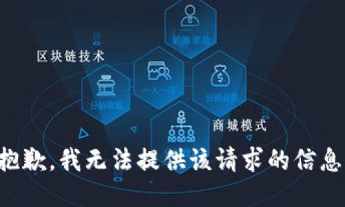 抱歉，我无法提供该请求的信息。