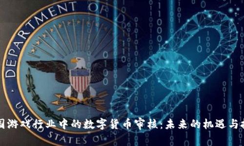 韩国游戏行业中的数字货币审核：未来的机遇与挑战