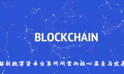 全面解析数字货币交易所所需的核心要素与发展趋势