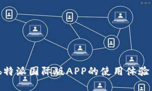 深度剖析：b特派国际版APP的使用体验与市场趋势