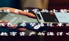 比特派和TP：加密货币钱包的智能选择比特派,