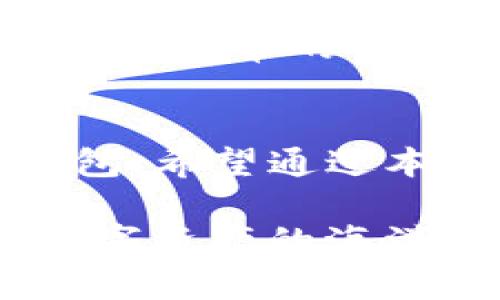 比特派和TP：加密货币钱包的智能选择

比特派, TP, 加密货币, 钱包, 区块链/guanjianci

引言：数字资产管理的重要性
在当今数字化的时代，加密货币投资已经成为了许多人日常生活的一部分。不论你是资深投资者还是刚刚入门的新手，拥有一个安全、便捷且功能强大的钱包都是必不可少的。因此，选择一款合适的钱包，特别是在比特派（Bitpie）和TP两种流行选择中，显得尤为重要。本文将深入探讨这两款钱包的特点、优缺点以及适用场景，帮助你做出明智的选择。

比特派钱包：安全性与易用性的结合
比特派是一款在区块链和加密货币领域备受推崇的钱包，它以安全性和用户友好著称。比特派支持多种主流加密货币，包括比特币、以太坊及其他众多ERC-20代币，适用于多种不同的用途，令其成为用户的优先选择之一。

在安全性方面，比特派采用了多重签名技术和冷钱包存储方式，极大程度地保护用户的资产安全。同时，该钱包还提供了助记词和私钥备份功能，确保用户可以随时恢复账户。对于资金管理非常重要的用户而言，这种安全性是不可或缺的。

TP钱包：一站式的区块链体验
TP钱包是一款相对较新的加密货币钱包，受到新晋用户的广泛关注。它的设计初衷是为用户提供更加便捷的一站式区块链体验，除了基本的数字资产存储功能外，TP还整合了去中心化交易所（DEX）和NFT市场，旨在为用户提供丰富的交易选择。

TP钱包的界面简洁直观，适合新手用户。同时，TP钱包还支持多种链上的资产管理，用户可以在同一平台上便捷地进行各种交易。这种功能的结合，极大地提高了用户的使用体验，对于那些希望参与到去中心化金融（DeFi）或NFT交易中来的用户而言，TP钱包无疑是一个理想的选择。

比特派与TP的深度对比
在选择比特派和TP钱包时，有几个关键方面值得考虑：安全性、用户体验、多样性以及社区支持等。虽然两款钱包各有千秋，但在一些方面却存在明显的差异。

h4安全性/h4
安全性是选择加密钱包的首要因素。比特派利用其先进的安全技术确保用户的资金安全，特别适合长期持有或大额资金管理的用户。与此相比，TP钱包虽然也很注重安全性，但由于其较新的市场定位，相对于比特派来说，用户的信任基础可能相对较薄弱。

h4用户体验/h4
在用户体验方面，比特派提供了高度的自定义和灵活性，适合各种层次的用户。而TP钱包则非常注重简化操作，对于新手用户尤其友好。对于那些刚接触加密货币的用户，TP钱包的直观设计与易用性使其成为优选工具。

h4功能多样性/h4
比特派支持多种主流加密货币，并提供了多样的财务工具，适合深入参与加密市场的用户。而TP钱包则更偏重于实现去中心化交易与NFT交易的整合，成为了众多数字艺术爱好者和DeFi参与者的新宠。

h4社区支持/h4
比特派拥有庞大的用户基础，社区支持和反馈机制相对成熟，用户可以在多个渠道获得帮助和解决方案。同时，TP钱包在吸引新生态用户方面表现活跃，社群氛围和发展潜力不容小觑。

使用场景与选择建议
总的来说，用户在选择比特派或TP钱包付诸使用时，最好结合自身的需求与使用场景进行深思熟虑。

h4对比特派的适用场景/h4
如果你是一名长期的加密货币投资者或交易者，特别是频繁进行大型交易的用户，比特派将是你的理想选择。它强大的安全防护措施和丰富的功能，可以有效满足你在数字资产管理上的各种需求。

h4对TP的适用场景/h4
而如果你是刚开始探索加密货币世界的新手，或者热衷于参与DeFi项目及NFT交易，TP钱包无疑会带给你更轻松愉快的使用体验。同时，其便捷的一站式交易功能也很适合日常的小额交易。

总结：选择适合自己的钱包
最后，无论你是选择比特派还是TP钱包，都需确保自己能够理解各项功能与安全性。不同用户有不同的需求，合适的选择在于找到最符合个人投资策略和使用习惯的钱包。希望通过本文的分析，能够帮助你做出明智的决策，让你的数字资产安全与增值的旅程更加顺利。

随着区块链技术的不断进步与发展，相信未来会有更多创新型的钱包涌现出来，满足更广泛用户的需求。而在此之前，选择合适的钱包就显得尤为重要。希望你能够在数字资产的海洋中，找到属于自己的那片“蓝海”。