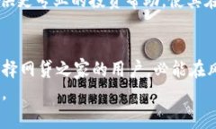   全面解析：网贷之家数字货币下载的未来与趋势