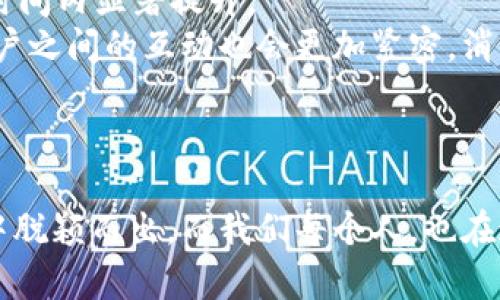 支付科技与数字货币：未来金融交易的变革之路

支付科技, 数字货币, 区块链, 金融创新, 移动支付/guanjianci

引言
近年来，支付科技的迅猛发展，尤其是数字货币的兴起，正在以前所未有的速度重塑我们的金融生态。这不仅影响了企业和消费者之间的交易方式，还对整个平台的金融服务模式提出了新的挑战和机遇。本文将深入探讨支付科技与数字货币的现状及其未来趋势，分析其对传统金融的影响，同时探讨新时代下这些技术所带来的文化和社会意义。

支付科技的演变
支付科技，从最初的现金交易到如今的移动支付、在线支付，金融交易的方式不断地变革和创新。早在几年前，信用卡和借记卡就已经成为了现代消费的标配，而如今，智能手机的普及则让移动支付迅速成为主流。
在这股浪潮中，支付宝和微信支付无疑是中国互联网巨头的代表，它们不仅改变了用户的支付习惯，也将商家与消费者的联系变得更加紧密。现在，人们只需用手机一扫，便能完成支付，省去了以往携带现金或信用卡的麻烦。而这一切的背后，正是支付科技不断创新的结果。

数字货币的崛起
随着比特币的问世，数字货币开始走进公众视野。作为一种基于区块链技术的去中心化货币，它在保障交易安全性和隐私的同时，也提供了更高的交易效率。然而，数字货币的飞速发展并没有得到全球金融体系的普遍认可，许多国家开始对其进行严格监管。2021年，特斯拉宣布接受比特币作为支付方式的消息，令市场一度疯狂。尽管此后因环境问题暂停，数字货币的影响力依旧显著。
进入2023年，中央银行数字货币（CBDC）逐渐成为各国金融机构的关注点。许多国家，例如中国、欧盟及美国，纷纷启动了数字货币的研发与试点，试图在这场金融变革中占据先机。

区块链技术及其关键角色
要深入理解支付科技与数字货币之间的关系，必须关注区块链技术的关键角色。区块链提供了一个去中心化、不可篡改的账本，使得任何交易都可以轻松验证，大大降低了信任成本。对于支付科技而言，这意味着更快速、安全和低成本的交易方式。
例如，在跨境支付中，传统方法常常受到货币转换、交易时间长等问题的困扰。而利用区块链技术，可以实现几乎实时的资金转移，大幅提升用户体验。此外，区块链技术还能够推动金融透明度，降低金融欺诈的可能性。

数字货币的经济影响
数字货币的迅猛发展不仅仅是技术上的创新，更是经济结构的深刻变革。它为全球交易带来了新的可能性，尤其是对跨境支付的影响尤为明显。现在，无论您身处何地，只需一部手机，便能轻松完成各国之间的资金转移。这种便捷性与高效性，使得跨境电商等新兴产业得以迅速发展。
然而，数字货币的流行，也在一定程度上挑战了传统金融市场的稳定性。比特币等虚拟货币价格的剧烈波动，让许多投资者在追逐财富的过程中，险些陷入损失的境地。因此，如何监管和规范数字货币市场，成为了当今金融监管机构面临的一大难题。

文化与社会的变革
支付科技与数字货币的快速发展，不仅在技术层面引发了革命，同时也带来了深远的文化和社会影响。以中国为例，移动支付的普及已经改变了人们的消费习惯。年轻人更习惯于用手机支付，这在很大程度上提升了消费的便利性，但也引发了“数字鸿沟”的问题。
同时，数字货币的兴起能够激发人们对新经济模式的认知，尤其是在发展中国家，数字货币为其提供了一个跳过传统金融体系的机会。想象一下，在一些基础设施薄弱的地区，当地居民也能通过数字货币进行全球交易，这无疑是赋予了他们更大的经济潜能。

挑战与机遇并存
支付科技与数字货币虽有广阔的发展前景，但同时也面临诸多挑战。首先，技术持续更新迭代将需要大量投资与研发支持，尤其是安全性与隐私保护方面的问题更是刻不容缓。其次，数字货币的监管尚不完善，这为洗钱、欺诈等非法活动提供了滋生的土壤。
尽管如此，广阔的市场机遇依然吸引着投资者与创业者。无论是新的支付平台、新兴的数字货币，还是基于区块链的各种金融服务，都是蕴含巨大潜力的创新方向。对于创业者来说，抓住这一轮金融科技的浪潮势必可以带来可观的收益。

未来展望
展望未来，支付科技与数字货币的结合将会产生哪些新的可能性？首先，我们可以预见到的是更高效的交易方式将成为常态。随着技术的不断发展，如今的交易速度将在更短的时间内显著提升。
其次，用户体验也将得到进一步。无论是通过人工智能技术提升的客服服务，还是通过大数据分析提供的个性化金融服务，都将使得用户获得更流畅的交易体验。此外，企业与用户之间的互动也会更加紧密，消费者的反馈将能够更快速地依赖于反馈机制来调整服务内容。
最后，更加强调金融包容性的未来也不容忽视。移动支付和数字货币的广泛应用，能够带动更多人群特别是经济弱势群体参与到金融体系中来，促进社会的公平与共享。

结论
支付科技与数字货币的结合，既是技术进步的体现，也代表了金融交易模式的深刻变革。在这个充满机遇与挑战的时代，那些能够紧抓趋势的企业与个体，将在未来的市场竞争中脱颖而出。而我们每个人，也在这个数字化的浪潮中，逐渐适应和迎接一个崭新的金融世界。