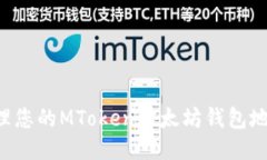 如何安全管理您的MToken以太坊钱包地址：全面指
