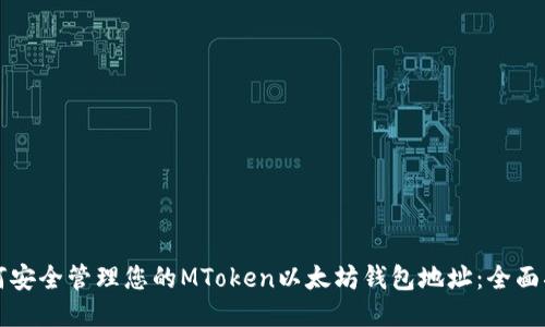 如何安全管理您的MToken以太坊钱包地址：全面指南