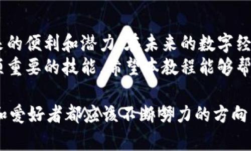    比特币钱包安装教程：简单易懂的全流程指南  / 
 guanjianci  比特币钱包, 安装教程, 加密货币, 数字钱包, 区块链  /guanjianci 

引言：数字时代的必备工具
在数字货币的浪潮中，越来越多的人开始接触比特币和其他加密货币。作为数字资产的存储和管理工具，比特币钱包扮演着至关重要的角色。无论你是新手还是有一定经验的投资者，了解如何安装和使用比特币钱包，都是踏入这一领域的重要一步。

第一步：了解比特币钱包的类型
在开始安装之前，首先要了解比特币钱包的不同类型。比特币钱包主要分为以下几种：
ul
    listrong硬件钱包：/strong这种钱包是物理设备，能够离线存储你的比特币，安全性极高，适合长期投资者。/li
    listrong软件钱包：/strong也称为热钱包，可以在电脑或手机上安装使用，适合频繁交易的用户。/li
    listrong在线钱包：/strong通常由第三方平台提供，使用方便，但安全性相对较低，适于小额交易。/li
    listrong纸钱包：/strong将私钥和公钥打印在纸上，尤其安全，但需要妥善保管。/li
/ul
在决定钱包类型后，你可以选择符合自己需求的比特币钱包进行安装。

第二步：选择比特币钱包软件
根据个人的使用习惯和安全需求，选择合适的比特币钱包软件。目前市场上有许多知名的比特币钱包，如：strongElectrum/strong、strongCoinbase/strong、strongBlockchain.com/strong等。每种钱包都有独特的功能和界面设计，请根据自己的需求进行选择。

第三步：下载比特币钱包
一旦你选择好了特定的钱包，接下来的步骤就是下载和安装。在该钱包的官网上，可以找到适合你设备的下载链接。确保只从官方网站或官方应用商店下载，以避免下载到恶意软件。
以strongElectrum/strong为例，访问其官方网站后，选择相应的操作系统（Windows、Mac或Linux），然后点击下载链接，保存文件到你的设备上。

第四步：安装比特币钱包
下载完成后，找到下载的安装文件，双击打开并开始安装。在安装过程中，系统会提示你接受用户协议，点击“同意”或“接受”，然后继续。
通常情况下，安装程序会引导你完成设置过程。在此过程中，注意观察软件设置的提示，有时你可能会被要求选择钱包的类型（即标准钱包、恢复钱包等）。选择适合你的选项，并根据提示一步步进行。

第五步：创建新的比特币钱包
完成安装后，你需要创建一个新钱包。这通常包括生成私钥和助记词。系统可能会提示你记录下你的助记词以备将来恢复钱包之用。请务必认真对待这一环节，错误或丢失助记词可能导致无法找回钱包中的资产。
在安全地记录助记词后，按照系统的提示设置资金密码，确保密码复杂且安全。此密码后续将用于登录和进行交易，务必妥善保管。

第六步：了解钱包操作界面
成功创建钱包后，打开钱包界面，你将看到大概的操作界面。通常有以下几个功能：
ul
    listrong收款：/strong显示你的比特币地址，用于接受比特币转账。/li
    listrong发送：/strong用于发送比特币给其他用户，输入对方地址和转账金额即可。/li
    listrong交易历史：/strong记录你所有的交易，方便管理和查阅。/li
/ul
在此环节，建议你花时间熟悉每个功能，了解它们的具体操作方式及使用情境。实操是最好的学习方式。

第七步：体验比特币交易
在你熟悉了钱包的使用界面后，可以尝试进行小额的比特币交易。无论是从其他平台转入比特币，还是进行转账，确保每一步都在你的掌控之中。
对于新手来说，初次交易时不妨从小额开始，以熟悉交易流程和相关费用。务必注意交易的手续费，这通常会根据网络拥堵程度变化，通过观察交易记录，你将对这些费用有更直观的了解。

第八步：保障钱包安全
strong安全性/strong在数字货币的管理中尤为重要。除了妥善保存助记词和密码，还有其他一些关键的安全措施：
ul
    listrong启用双重认证：/strong许多钱包支持双重认证功能，增加你的账户安全性。/li
    listrong定期备份：/strong定期备份你的钱包文件，并存放在安全的地方，这可以保护你不丢失重要数据。/li
    listrong保持软件更新：/strong及时更新钱包软件以获得最新的安全补丁，因为早期版本可能会存在漏洞。/li
/ul

结语：迈向数字货币的第一步
安装比特币钱包并不是终点，而是你了解和参与数字资产管理的重要开端。通过这一过程，你将感受到数字货币带来的便利和潜力。在未来的数字经济中，掌握比特币和其他数字货币的使用，能够让你在投资和交易中行稳致远。
无论你是为了投资、交易还是单纯的好奇，掌握比特币钱包的使用对于每一个想要参与数字货币的人来说，都是一项重要的技能。希望本教程能够帮助你顺利安装并开始使用你的比特币钱包，祝你在未来的数字货币旅程中获得成功与财富！

当然，世界变化迅速，相关技术和工具也在不断演进，保持对市场的关注，及时学习新知识、新技能，是每一个投资者和爱好者都应该不断努力的方向。