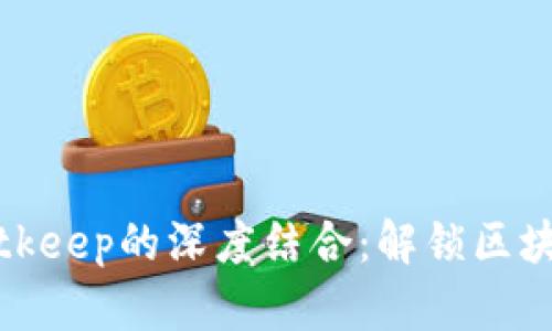 探索盘古与Bitkeep的深度结合：解锁区块链世界的秘密