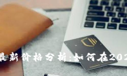 数字货币税收最新价格分析：如何在2023年合理避税？