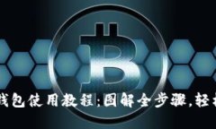 b特派钱包使用教程：图解全步骤，轻松上手！