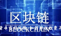 低估数字货币市场风险：如何理性投资与规避风