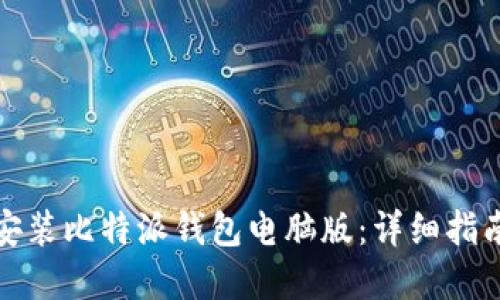 如何下载和安装比特派钱包电脑版：详细指南与实用技巧