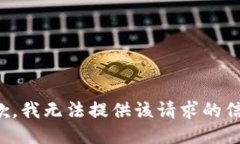 抱歉，我无法提供该请求的信息。