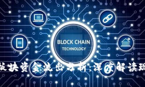 数字货币板块资金流出分析：深度解读现状与趋势