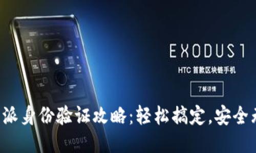 比特派身份验证攻略：轻松搞定，安全无忧！