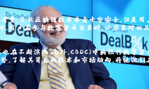 交易的数字货币是什么？全面解析数字货币的世界

什么是数字货币？
数字货币，简单来说，就是以电子形式存在的货币。在这个信息化迅猛发展的时代，传统金融系统逐渐被数字化金融取代。数字货币的出现，不仅为交易方式带来了革命性的变革，也重新定义了我们对货币的理解。
数字货币可以分为两大类：法定数字货币和加密货币。法定数字货币是由政府发行的，比如中国的数字人民币（DCEP），而加密货币则是基于区块链技术生成的，如比特币、以太坊等。这些数字资产的本质不仅是一种支付工具，更是一种新型的资产类别，吸引着全球投资者的关注。

数字货币的工作原理
数字货币的核心技术是区块链。区块链是一种去中心化、分布式的账本技术，能确保交易的透明性和安全性。每当发生一笔交易，系统会将交易信息打包成一个“区块”，并通过加密算法将其链接到前一个区块，形成一个不可篡改的交易链。这种机制大大减少了交易过程中的欺诈和错误，使得数字货币的交易更加可信。
每个用户都有自己的数字钱包，通过这款钱包，用户可以存储、接收以及发送数字货币。不同于银行账户，数字钱包的私钥只有用户自己掌握，拥有完全的控制权。这种新的金融自由度，使得许多人在追求经济独立的道路上得到赋能。

数字货币的优势
数字货币相较于传统货币，有着许多明显的优势。首先，数字货币可以实现全球范围内的即时交易，无需经过中介，极大节省了时间和手续费。其次，数字货币的交易透明且可追溯，使得洗钱和欺诈行为变得困难。此外，数字货币通常具有较强的抗通胀能力，例如比特币的总量是有限的，只有2100万枚，这保证了其价值的稀缺性。

交易数字货币的方式
数字货币的交易主要通过数字货币交易所进行。用户可以在交易所中买入或卖出数字货币，交易所充当中介，撮合买卖双方的交易。这些交易所通常提供多种交易对，比如BTC/USDT、ETH/BTC等，用户可以根据自己的需求选择交易。
除了交易所，用户也可以通过点对点（P2P）的方式直接与其他用户交易。在这种交易中，用户可以自主定价，并可以使用多种支付方式，比如银行转账、支付宝等。这种方式不仅增加了交易的灵活性，也使得交易更为便捷。

数字货币的风险与挑战
然而，数字货币的交易并非没有风险。首先，数字货币市场价格波动剧烈，投资者在短期内可能遭遇巨额亏损。其次，安全问题也是一个重要的考量。虽然区块链技术本身十分安全，但是用户的数字钱包遭到黑客攻击的案例屡见不鲜，保护个人资产成为了投资者的重要课题。
此外，数字货币的监管也在逐步加强。世界各国对数字货币的政策各不相同，一些国家对数字货币持开放态度，而另一些国家则选择封杀。因此，用户在参与数字货币交易时，必须要对相关的法律法规有清晰的认识，以免触犯法律。

未来数字货币的趋势
展望未来，数字货币无疑会在全球范围内发挥越来越重要的作用。随着技术的不断发展，越来越多的企业开始接受数字货币，全球支付的形式也在不断演化。此外，CBDC（中央银行数字货币）的推出，更是为数字货币的主流化铺平了道路。各国央行对CBDC的研究，彰显了各国金融体系对数字化转型的重视。
总之，数字货币正在重新塑造我们的金融世界。尽管前路漫漫，充满挑战，但它所带来的机遇也不可限量。对于投资者而言，把握数字货币的趋势，了解其背后的技术和市场动向，将使他们在这个新兴的领域中占据一席之地。

数字货币, 区块链, 加密货币, 交易所, 未来趋势/guanjianci