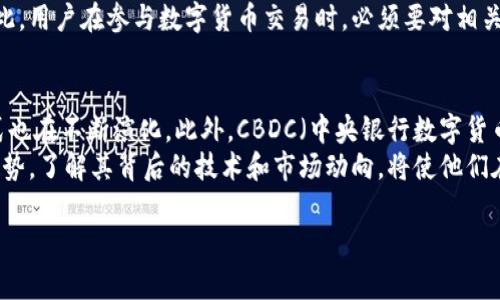 交易的数字货币是什么？全面解析数字货币的世界

什么是数字货币？
数字货币，简单来说，就是以电子形式存在的货币。在这个信息化迅猛发展的时代，传统金融系统逐渐被数字化金融取代。数字货币的出现，不仅为交易方式带来了革命性的变革，也重新定义了我们对货币的理解。
数字货币可以分为两大类：法定数字货币和加密货币。法定数字货币是由政府发行的，比如中国的数字人民币（DCEP），而加密货币则是基于区块链技术生成的，如比特币、以太坊等。这些数字资产的本质不仅是一种支付工具，更是一种新型的资产类别，吸引着全球投资者的关注。

数字货币的工作原理
数字货币的核心技术是区块链。区块链是一种去中心化、分布式的账本技术，能确保交易的透明性和安全性。每当发生一笔交易，系统会将交易信息打包成一个“区块”，并通过加密算法将其链接到前一个区块，形成一个不可篡改的交易链。这种机制大大减少了交易过程中的欺诈和错误，使得数字货币的交易更加可信。
每个用户都有自己的数字钱包，通过这款钱包，用户可以存储、接收以及发送数字货币。不同于银行账户，数字钱包的私钥只有用户自己掌握，拥有完全的控制权。这种新的金融自由度，使得许多人在追求经济独立的道路上得到赋能。

数字货币的优势
数字货币相较于传统货币，有着许多明显的优势。首先，数字货币可以实现全球范围内的即时交易，无需经过中介，极大节省了时间和手续费。其次，数字货币的交易透明且可追溯，使得洗钱和欺诈行为变得困难。此外，数字货币通常具有较强的抗通胀能力，例如比特币的总量是有限的，只有2100万枚，这保证了其价值的稀缺性。

交易数字货币的方式
数字货币的交易主要通过数字货币交易所进行。用户可以在交易所中买入或卖出数字货币，交易所充当中介，撮合买卖双方的交易。这些交易所通常提供多种交易对，比如BTC/USDT、ETH/BTC等，用户可以根据自己的需求选择交易。
除了交易所，用户也可以通过点对点（P2P）的方式直接与其他用户交易。在这种交易中，用户可以自主定价，并可以使用多种支付方式，比如银行转账、支付宝等。这种方式不仅增加了交易的灵活性，也使得交易更为便捷。

数字货币的风险与挑战
然而，数字货币的交易并非没有风险。首先，数字货币市场价格波动剧烈，投资者在短期内可能遭遇巨额亏损。其次，安全问题也是一个重要的考量。虽然区块链技术本身十分安全，但是用户的数字钱包遭到黑客攻击的案例屡见不鲜，保护个人资产成为了投资者的重要课题。
此外，数字货币的监管也在逐步加强。世界各国对数字货币的政策各不相同，一些国家对数字货币持开放态度，而另一些国家则选择封杀。因此，用户在参与数字货币交易时，必须要对相关的法律法规有清晰的认识，以免触犯法律。

未来数字货币的趋势
展望未来，数字货币无疑会在全球范围内发挥越来越重要的作用。随着技术的不断发展，越来越多的企业开始接受数字货币，全球支付的形式也在不断演化。此外，CBDC（中央银行数字货币）的推出，更是为数字货币的主流化铺平了道路。各国央行对CBDC的研究，彰显了各国金融体系对数字化转型的重视。
总之，数字货币正在重新塑造我们的金融世界。尽管前路漫漫，充满挑战，但它所带来的机遇也不可限量。对于投资者而言，把握数字货币的趋势，了解其背后的技术和市场动向，将使他们在这个新兴的领域中占据一席之地。

数字货币, 区块链, 加密货币, 交易所, 未来趋势/guanjianci