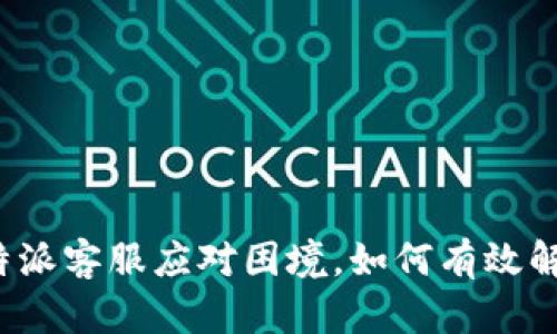 揭秘：B特派客服应对困境，如何有效解决问题？