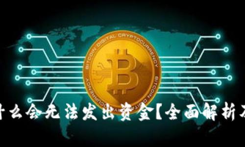 Bitpie为什么会无法发出资金？全面解析及解决方案