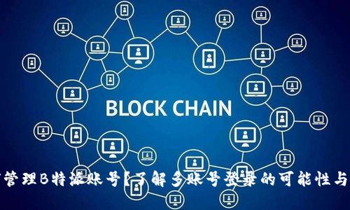 如何管理B特派账号？了解多账号登录的可能性与限制