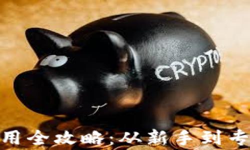 
数字货币使用全攻略：从新手到专家一步到位