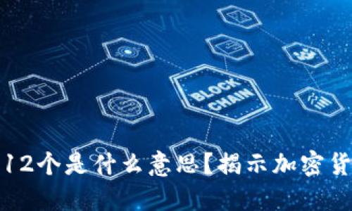BitP的助记词12个是什么意思？揭示加密货币安全的秘密