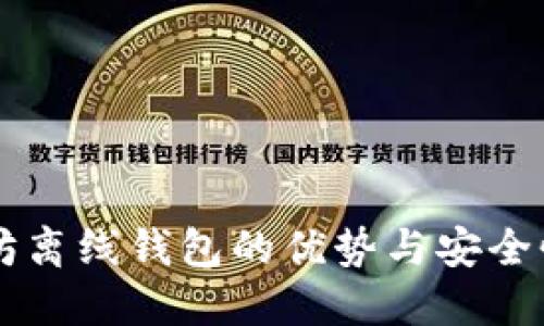 以太坊离线钱包的优势与安全性探究