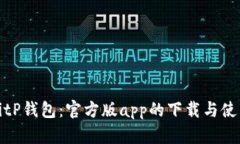 探索BitP钱包：官方版app的下载与使用指南