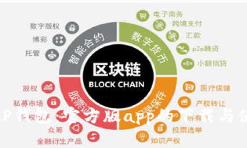 探索BitP钱包：官方版app的下载与使用指南