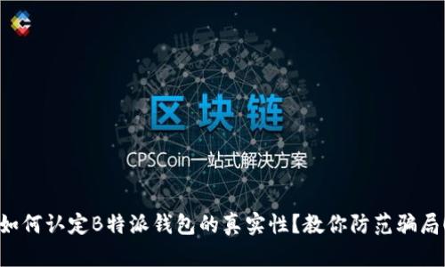 如何认定B特派钱包的真实性？教你防范骗局！