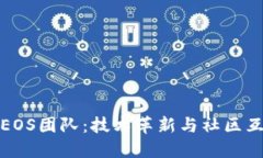 揭秘数字货币EOS团队：技术革新与社区互动的先