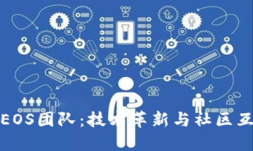 揭秘数字货币EOS团队：技术革新与社区互动的先锋之路