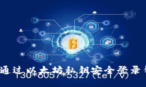 如何通过以太坊私钥安全登录钱包？