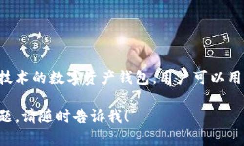 bk钱包的全称是bk钱包系统，是一种基于区块链技术的数字资产钱包，用户可以用它来存储、管理和交易各种加密货币和数字资产。

如果你希望了解更多相关信息，或是有特定的问题，请随时告诉我！