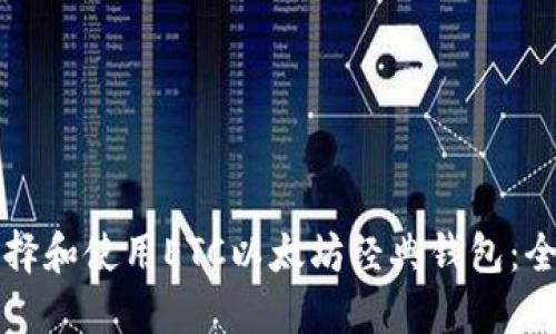 如何选择和使用ETC以太坊经典钱包：全面指南