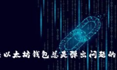 文章解决以太坊钱包总是弹出问题的终极指南