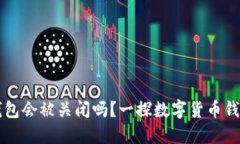 比特派钱包会被关闭吗？一探数字货币钱包的未