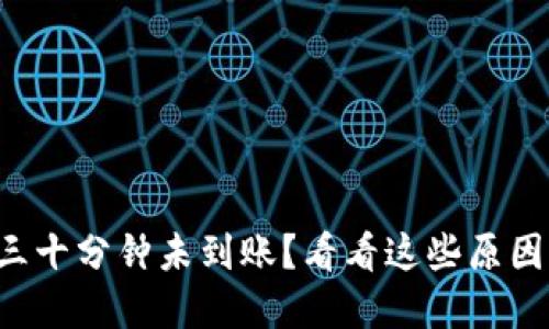 比特派转账三十分钟未到账？看看这些原因与解决方法！