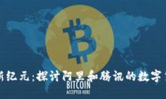 数字货币新纪元：探讨阿里和腾讯的数字货币路