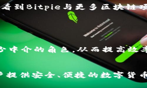   深入探讨Bitpie：它是智能合约吗？ / 

 guanjianci Bitpie, 智能合约, 区块链, 数字钱包, 加密货币 /guanjianci 

一、什么是Bitpie？
Bitpie是一种数字钱包，用户可以通过它安全地存储和管理他们的加密货币资产。自诞生以来，Bitpie就以其用户友好、界面简洁而广受欢迎。无论是新手还是资深用户，都能轻松上手。它支持多种主流的加密货币，包括比特币、以太坊、莱特币等，因此吸引了大量用户。

二、智能合约的定义
在深入探讨Bitpie是否智能合约之前，首先我们需要明白什么是智能合约。简而言之，智能合约是一种自动执行合约条款的程序。在区块链的环境下，这类合约是代码化的，能够在特定条件满足时自动执行，减少了人为干预的可能性并提高了效率。

三、Bitpie与智能合约的关系
那么，Bitpie是智能合约吗？严格来说，Bitpie作为数字钱包本身并不是智能合约。它的主要功能是储存和转移数字资产，而智能合约则专注于合约的执行。尽管Bitpie钱包可能会与智能合约交互，比如在某些去中心化应用（dApp）中使用智能合约，但它并没有直接提供智能合约的构建和执行功能。

四、Bitpie的核心功能
了解了Bitpie与智能合约的关系后，我们可以进一步探讨Bitpie的核心功能。首先，Bitpie提供了多资产管理功能，用户可以通过它管理多种类型的加密货币。

其次，Bitpie还具备安全性高的特点。它采用了多重签名和冷存储等技术，确保用户的资产安全。相较于传统的数字资产管理方式，Bitpie无疑更加智能化、安全化。

五、Bitpie的发展历程及其未来
Bitpie自发布以来，经历了多个版本的更新换代，以适应快速变化的加密市场。它不仅及时整合了新兴的技术，还不断用户体验。因此，Bitpie在加密领域拥有了良好的口碑。

展望未来，随着区块链技术的不断发展，Bitpie也在探索新的功能和潜在的合作伙伴，以拓展其服务范围。或许在不久的将来，我们可以看到Bitpie与更多区块链项目的结合，甚至推出自己特定的智能合约功能。

六、智能合约的应用场景
智能合约作为一项革命性的技术，正逐渐渗透到各行各业。金融、供应链、房地产等领域皆在利用其进行创新。

例如，在金融领域，智能合约可以自动化交易流程，降低运营成本。而在房地产交易中，利用智能合约进行标的物的所有权转移，可以减少中介的角色，从而提高效率和透明度。

七、总结
综合来看，Bitpie虽然与智能合约有紧密相连的交互，但它本身并不是一项智能合约。作为一个数字钱包平台，Bitpie的核心在于为用户提供安全、便捷的数字货币管理体验。伴随着区块链技术的不断演进，未来Bitpie或许会在智能合约的领域中展开更深层次的探索，让我们翘首以待。